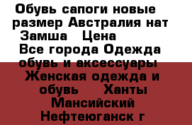 Обувь сапоги новые 39 размер Австралия нат. Замша › Цена ­ 2 500 - Все города Одежда, обувь и аксессуары » Женская одежда и обувь   . Ханты-Мансийский,Нефтеюганск г.